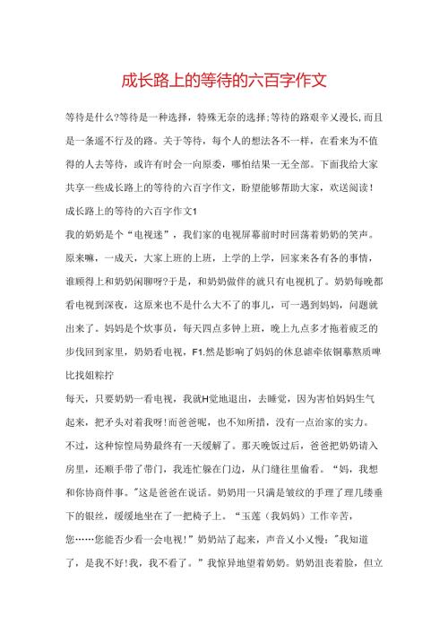 成长路上的等待的六百字作文.docx