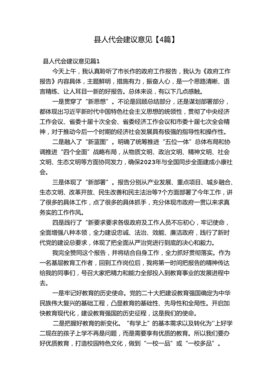 县人代会建议意见【4篇】.docx_第1页