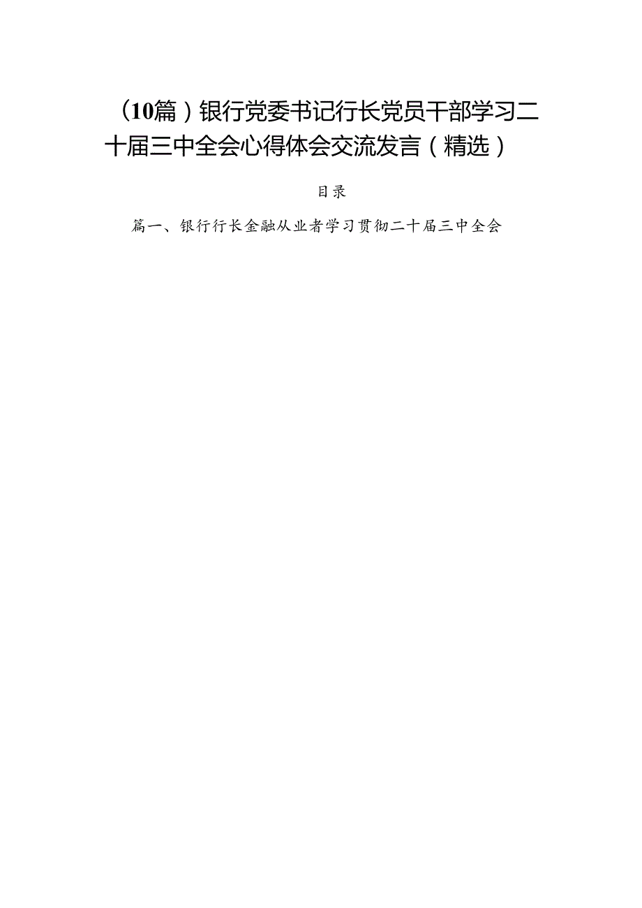 （10篇）银行党委书记行长党员干部学习二十三中全会心得体会交流发言（精选）.docx_第1页