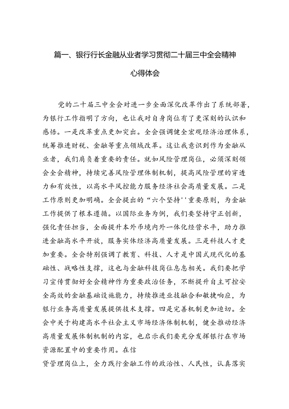 （10篇）银行党委书记行长党员干部学习二十三中全会心得体会交流发言（精选）.docx_第2页