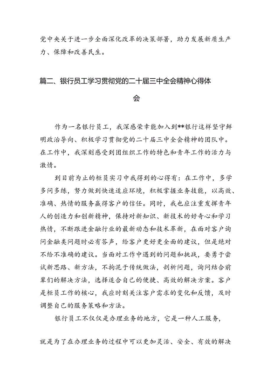 （10篇）银行党委书记行长党员干部学习二十三中全会心得体会交流发言（精选）.docx_第3页
