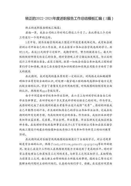 转正的20222024述职报告工作总结模板汇编（3篇）.docx