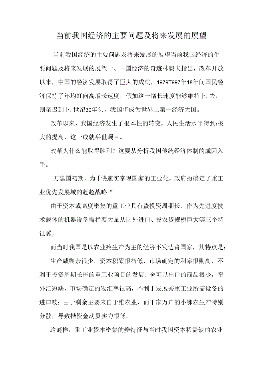 当前我国经济的主要问题及未来发展的展望0.docx_第1页