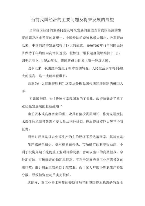 当前我国经济的主要问题及未来发展的展望0.docx