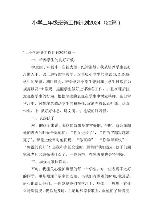 小学二年级班务工作计划2024（20篇）.docx