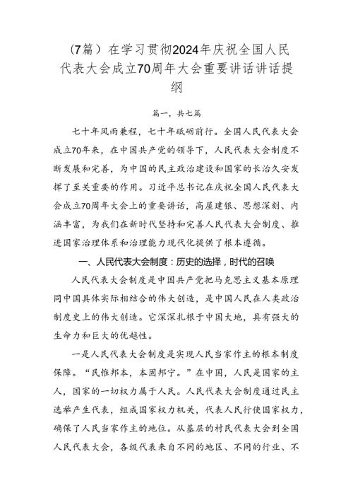 （7篇）在学习贯彻2024年庆祝全国人民代表大会成立70周年大会重要讲话讲话提纲.docx