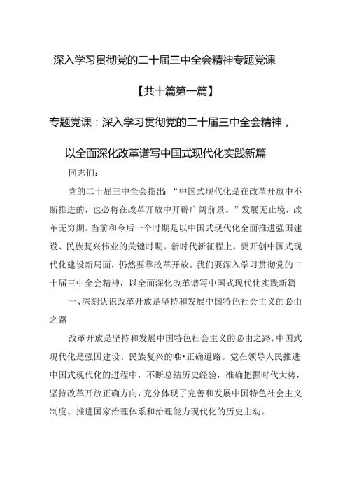 （10篇）深入学习贯彻党的二十三中全会精神专题党课.docx