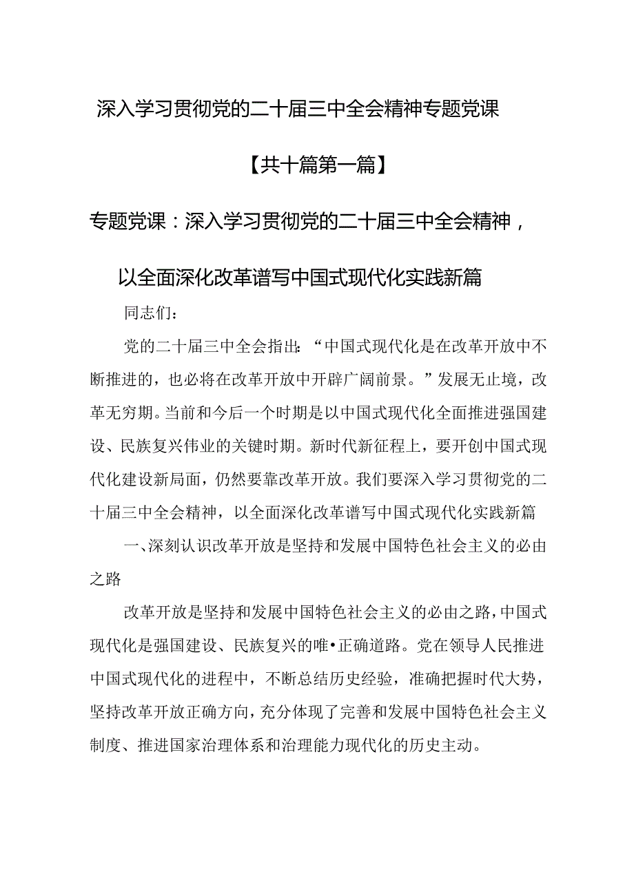 （10篇）深入学习贯彻党的二十三中全会精神专题党课.docx_第1页