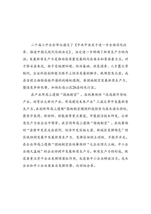 （9篇）政协干部学习贯彻党的二十三中全会精神心得体会优选.docx