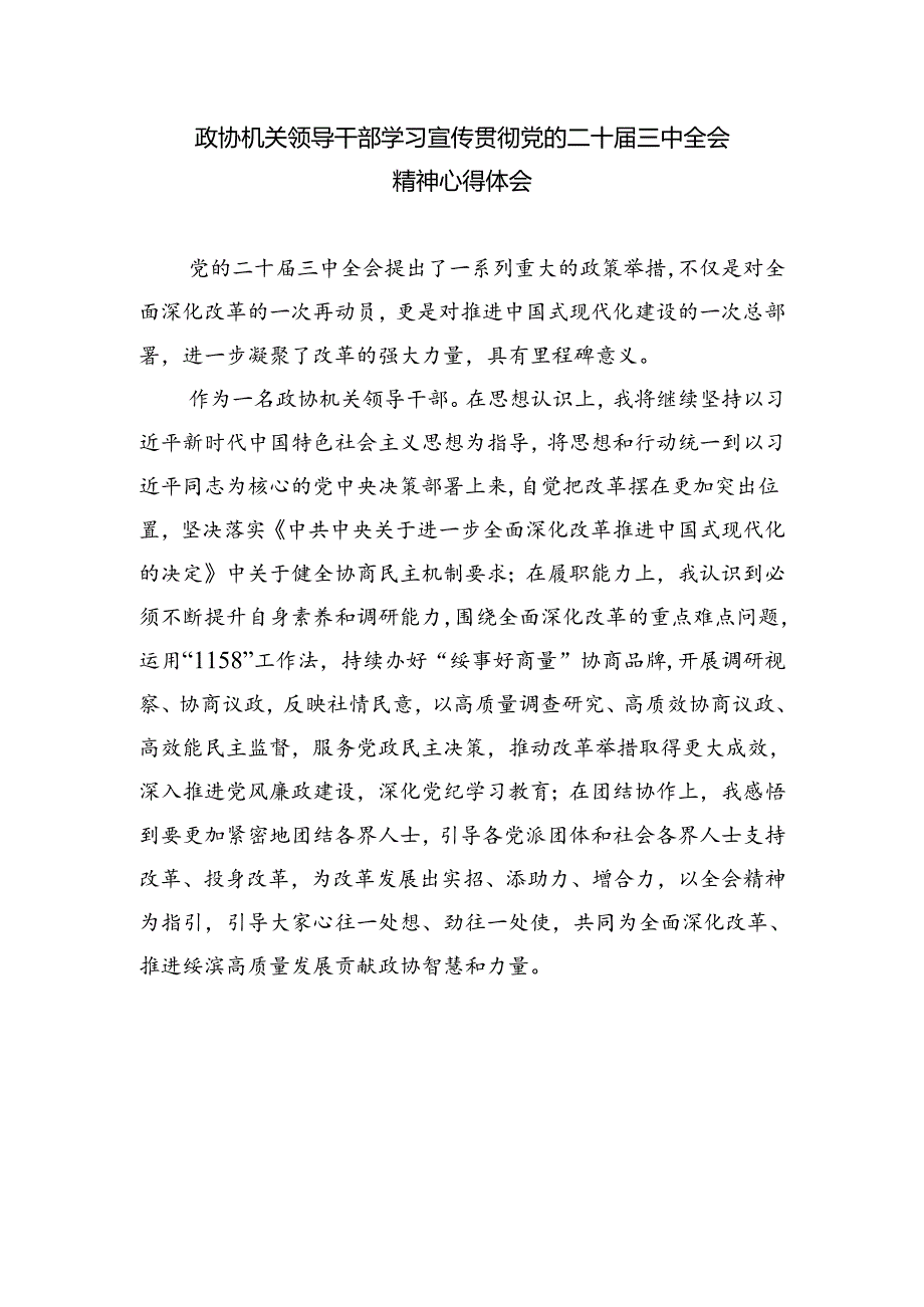 （9篇）政协干部学习贯彻党的二十三中全会精神心得体会优选.docx_第2页