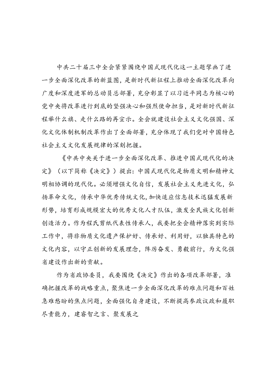 （9篇）政协干部学习贯彻党的二十三中全会精神心得体会优选.docx_第3页