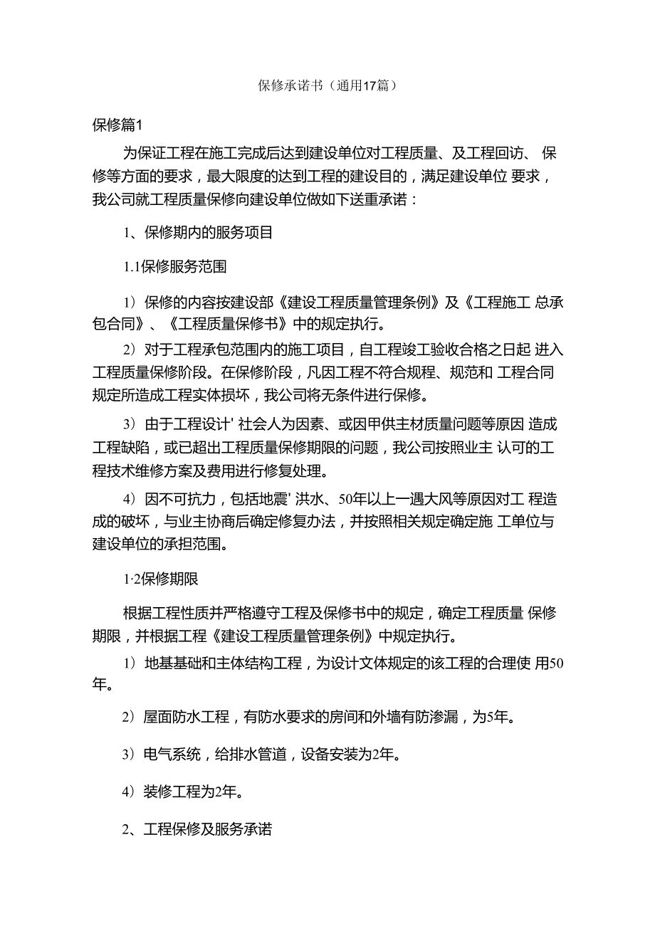 保修承诺书（通用17篇）.docx