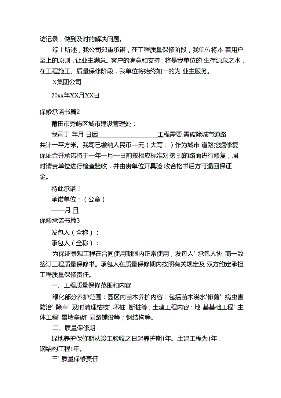 保修承诺书（通用17篇）.docx_第3页