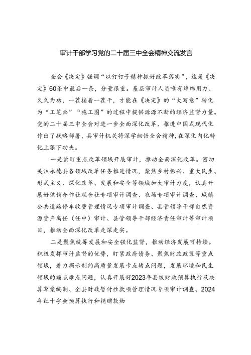 （7篇）审计干部学习党的二十三中全会精神交流发言汇编.docx