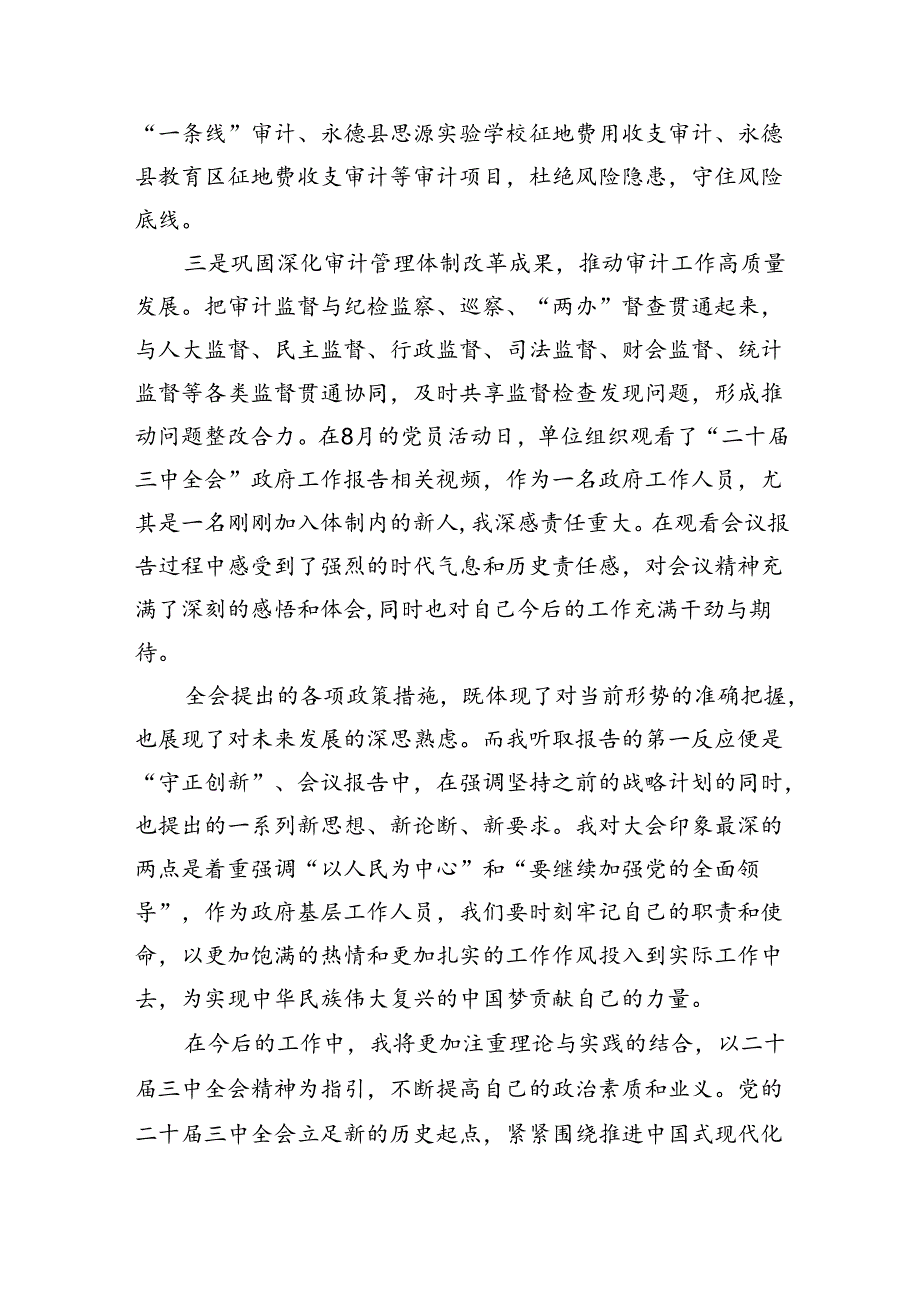（7篇）审计干部学习党的二十三中全会精神交流发言汇编.docx_第2页