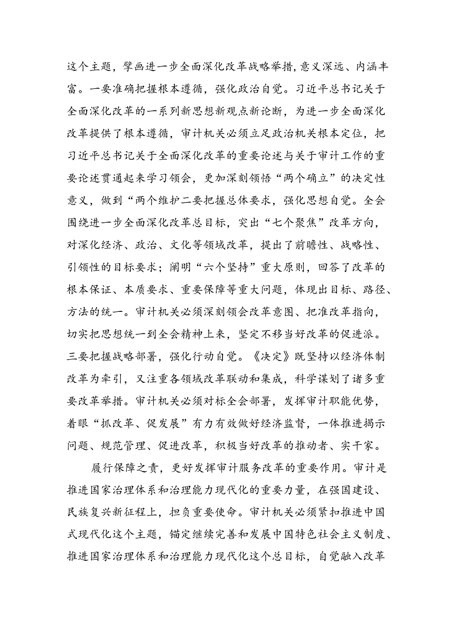 （7篇）审计干部学习党的二十三中全会精神交流发言汇编.docx_第3页