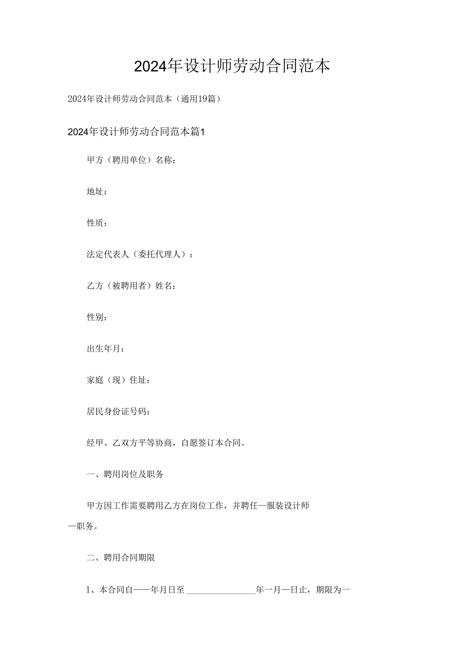 2024年设计师劳动合同范本（通用19篇）.docx_第1页