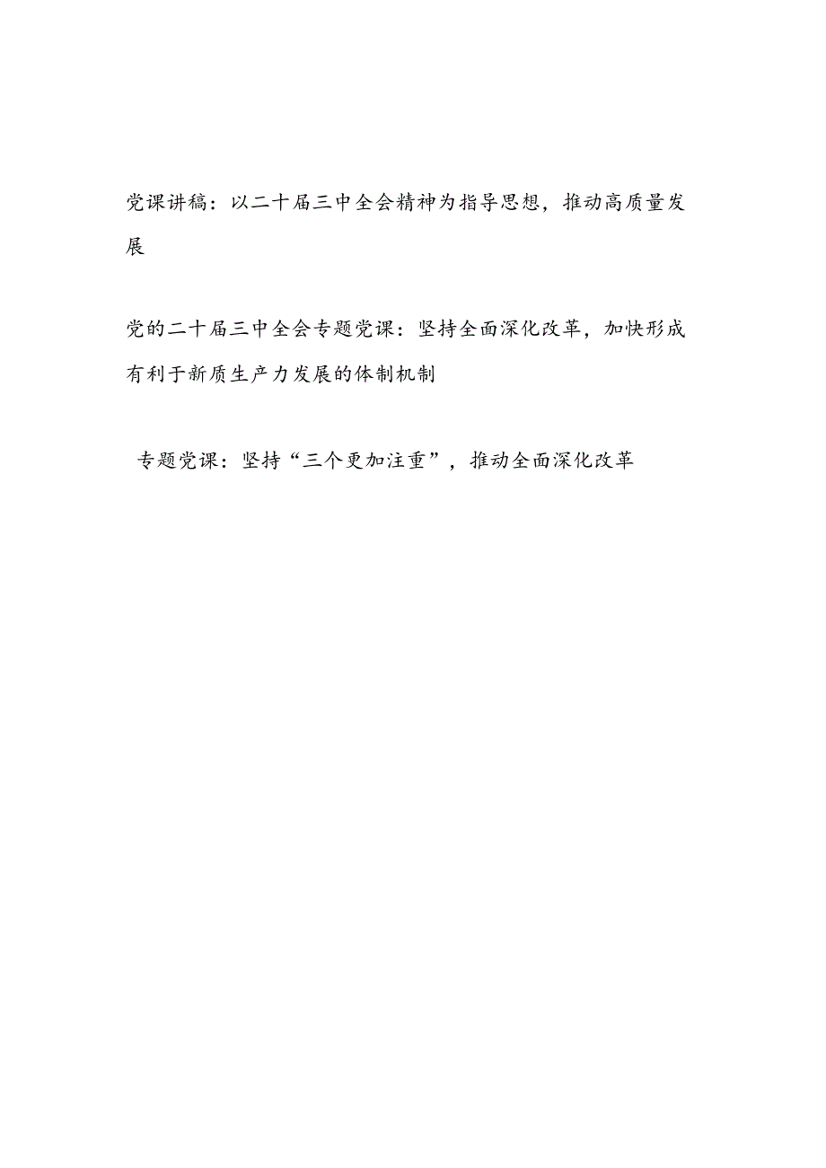 2024年9月党的二十三中全会专题党课讲稿3篇.docx_第1页