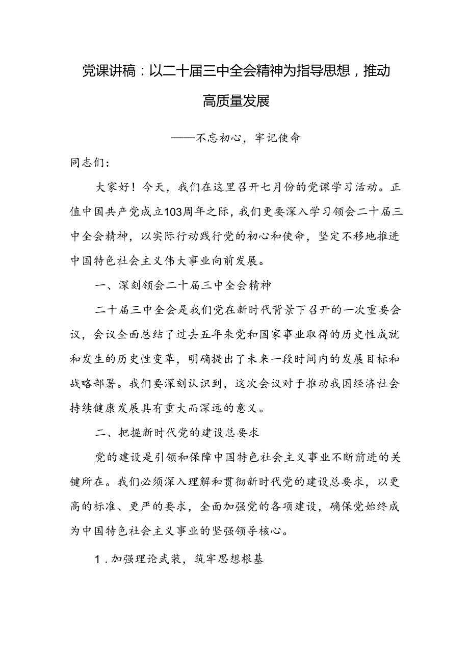 2024年9月党的二十三中全会专题党课讲稿3篇.docx_第2页
