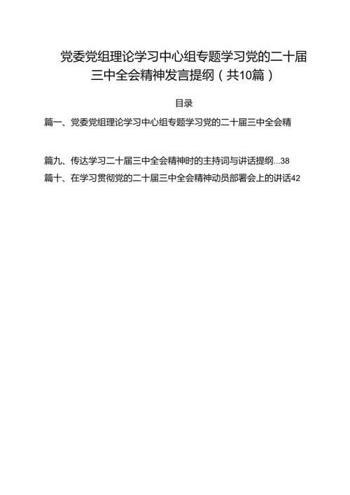 （10篇）党委党组理论学习中心组专题学习党的二十三中全会精神发言提纲样例.docx