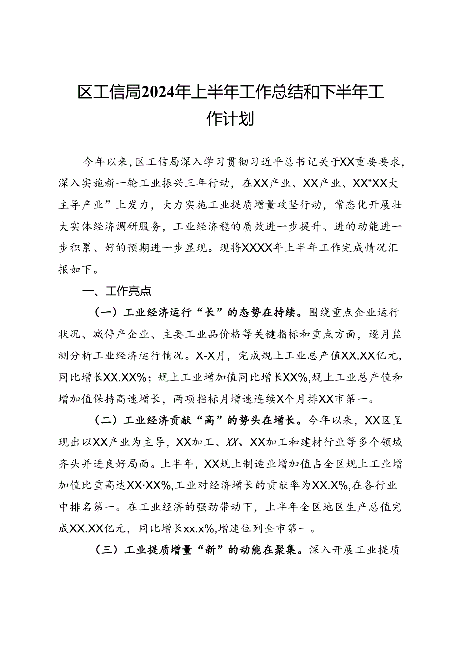 区工信局2024年上半年工作总结和下半年工作计划.docx_第1页
