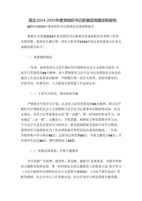 国企20242025党组织书记抓基层党建述职报告.docx