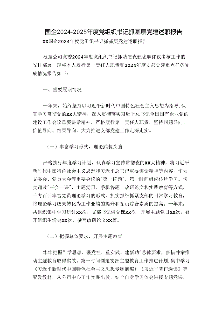 国企20242025党组织书记抓基层党建述职报告.docx_第1页