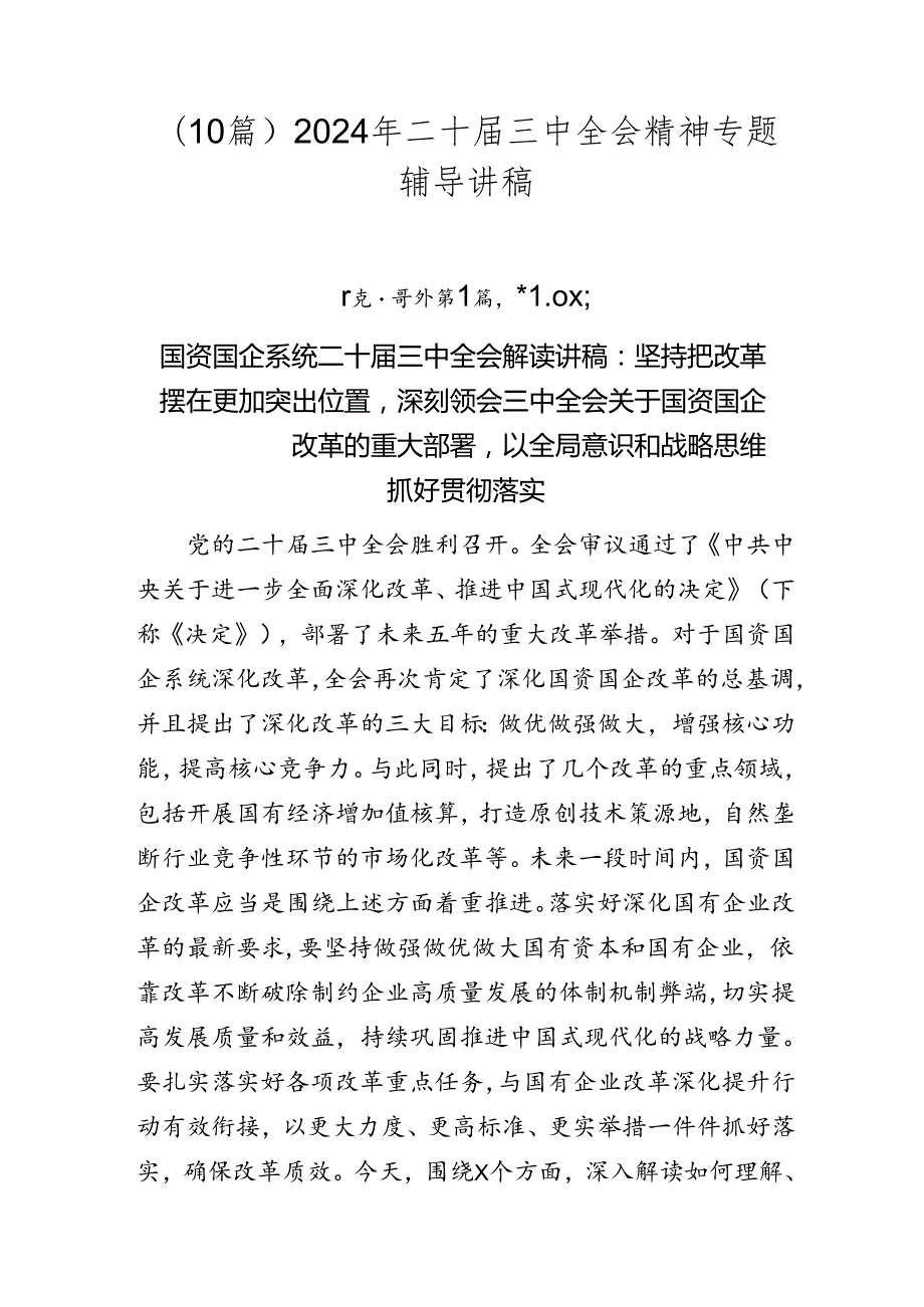 （10篇）2024年二十三中全会精神专题辅导讲稿.docx_第1页