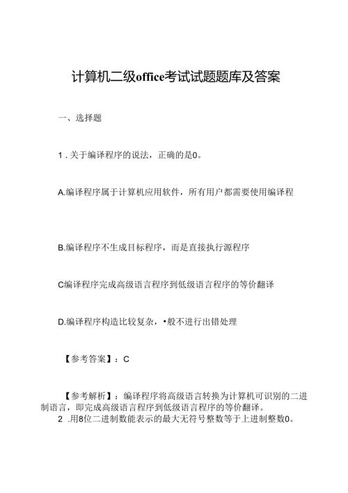 计算机二级office考试试题题库及答案.docx