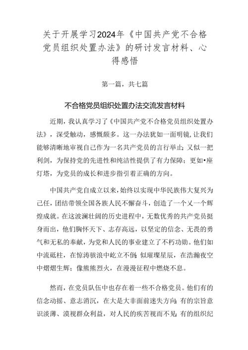 关于开展学习2024年《中国共产党不合格党员组织处置办法》的研讨发言材料、心得感悟.docx