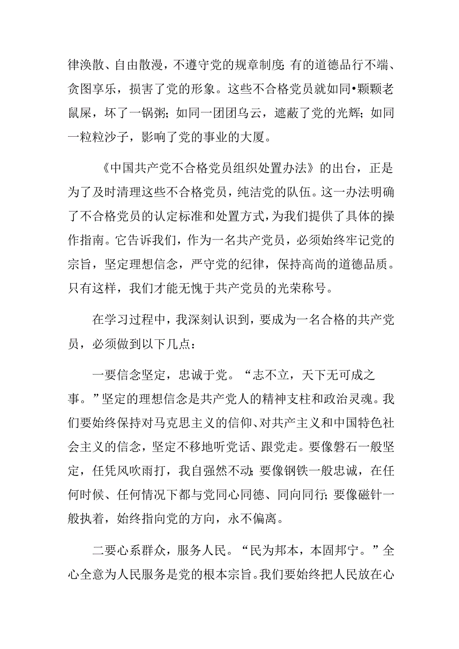 关于开展学习2024年《中国共产党不合格党员组织处置办法》的研讨发言材料、心得感悟.docx_第2页