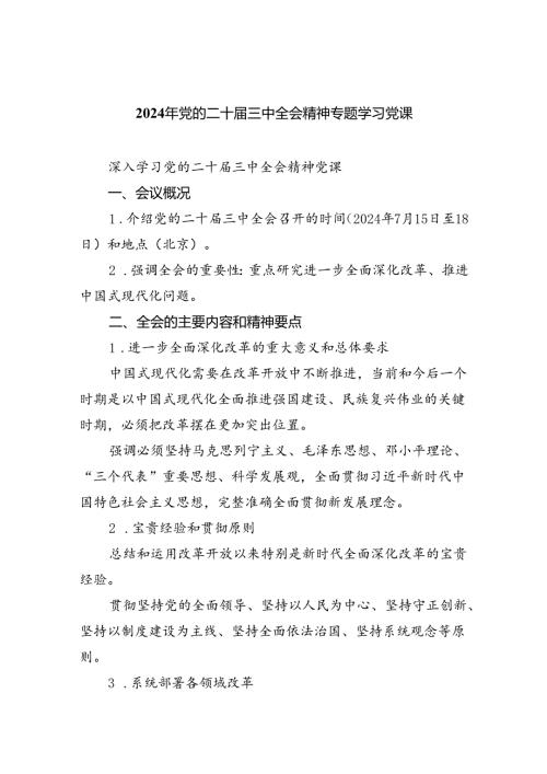 （5篇）2024年党的二十三中全会精神专题学习党课范文优选.docx
