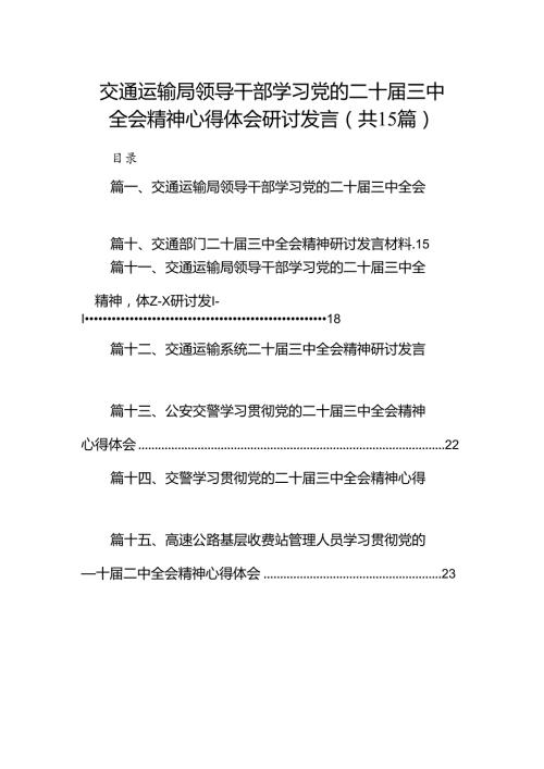 （15篇）交通运输局领导干部学习党的二十三中全会精神心得体会研讨发言合辑.docx