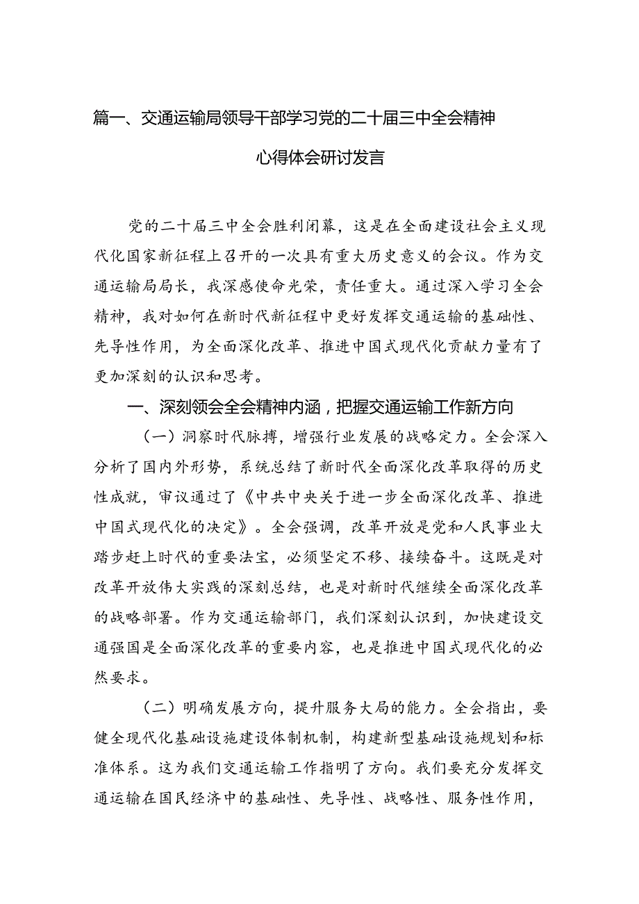 （15篇）交通运输局领导干部学习党的二十三中全会精神心得体会研讨发言合辑.docx_第2页