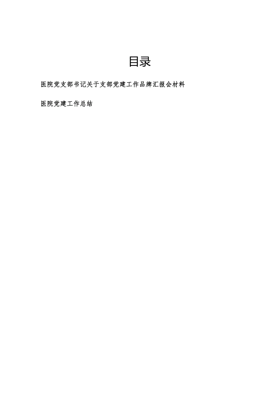 医院党支部书记关于支部党建工作品牌汇报会材料和医院党建工作总结.docx
