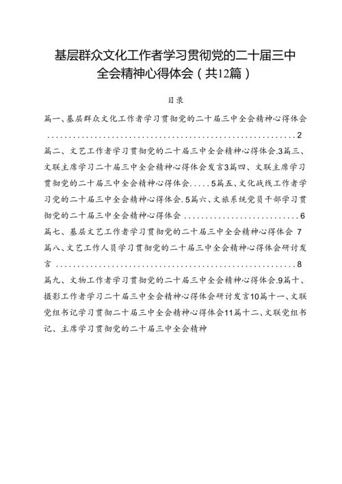 基层群众文化工作者学习贯彻党的二十三中全会精神心得体会（共12篇）.docx