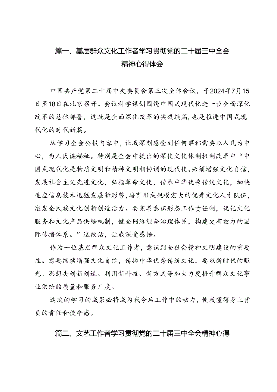 基层群众文化工作者学习贯彻党的二十三中全会精神心得体会（共12篇）.docx_第2页