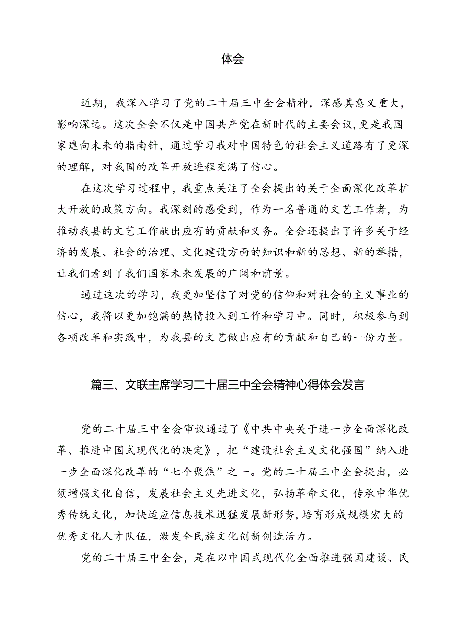 基层群众文化工作者学习贯彻党的二十三中全会精神心得体会（共12篇）.docx_第3页
