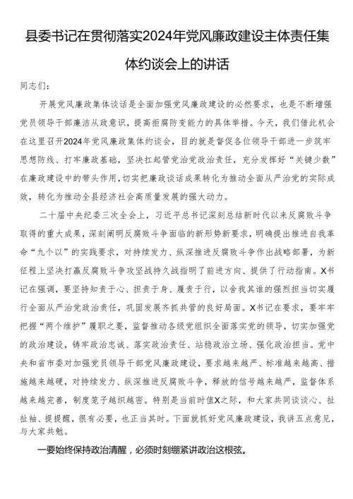 县委书记在贯彻落实2024年党风廉政建设主体责任集体约谈会上的讲话.docx