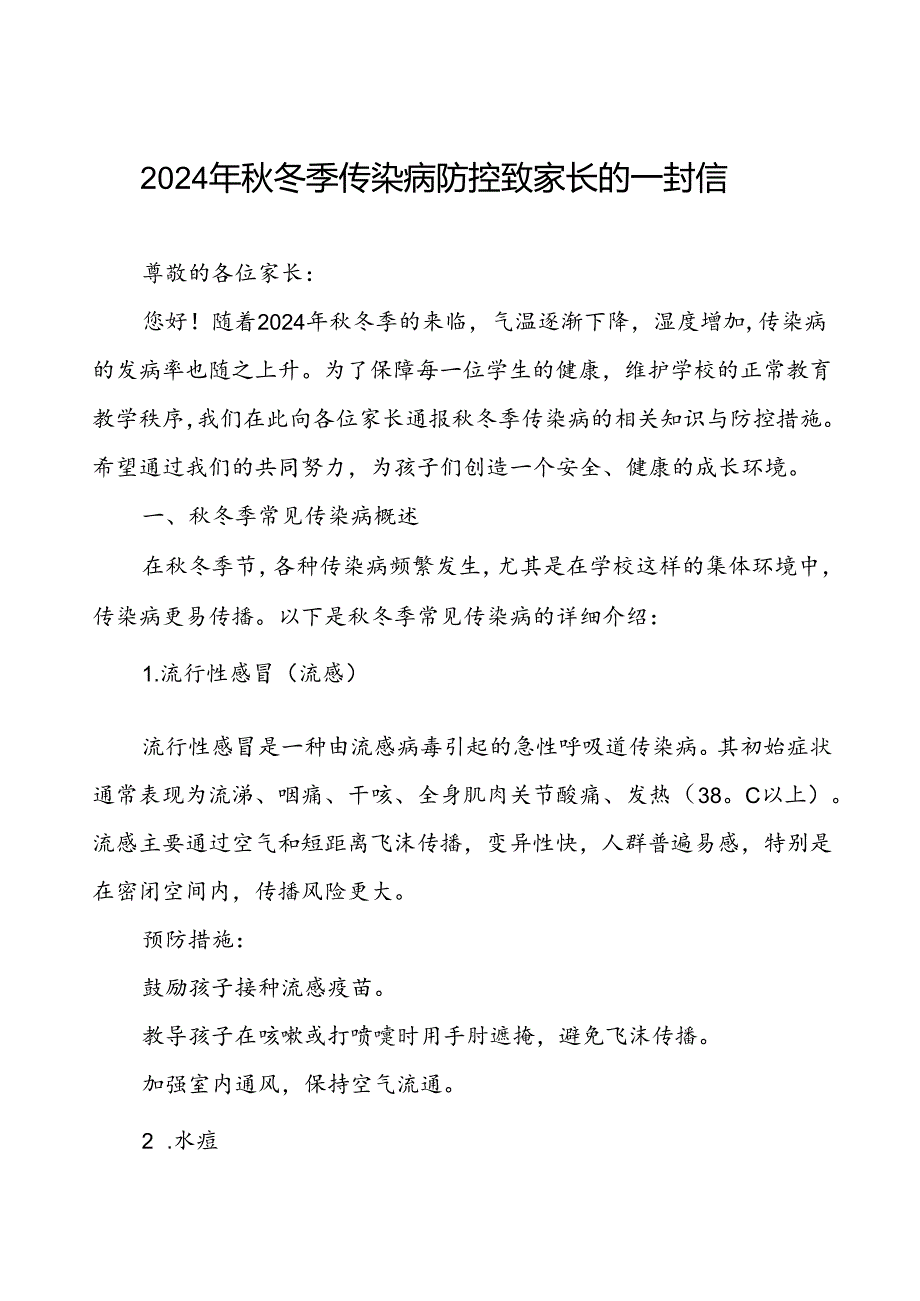 关于预防2024年季校园传染病致家长的一封信.docx_第1页