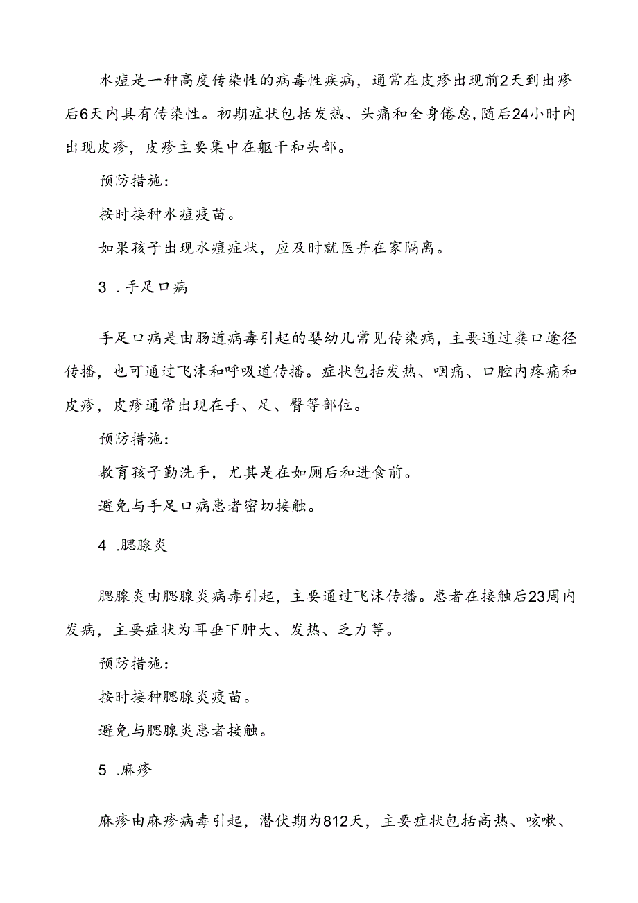 关于预防2024年季校园传染病致家长的一封信.docx_第2页