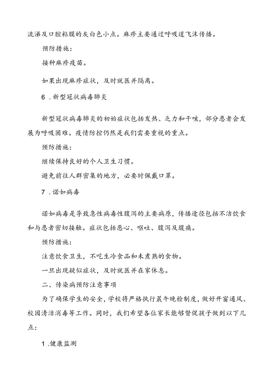 关于预防2024年季校园传染病致家长的一封信.docx_第3页