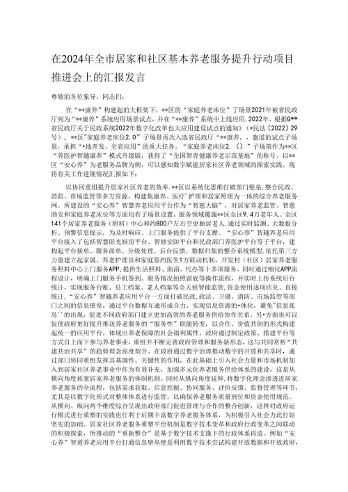 在2024年全市居家和社区基本养老服务提升行动项目推进会上的汇报发言.docx