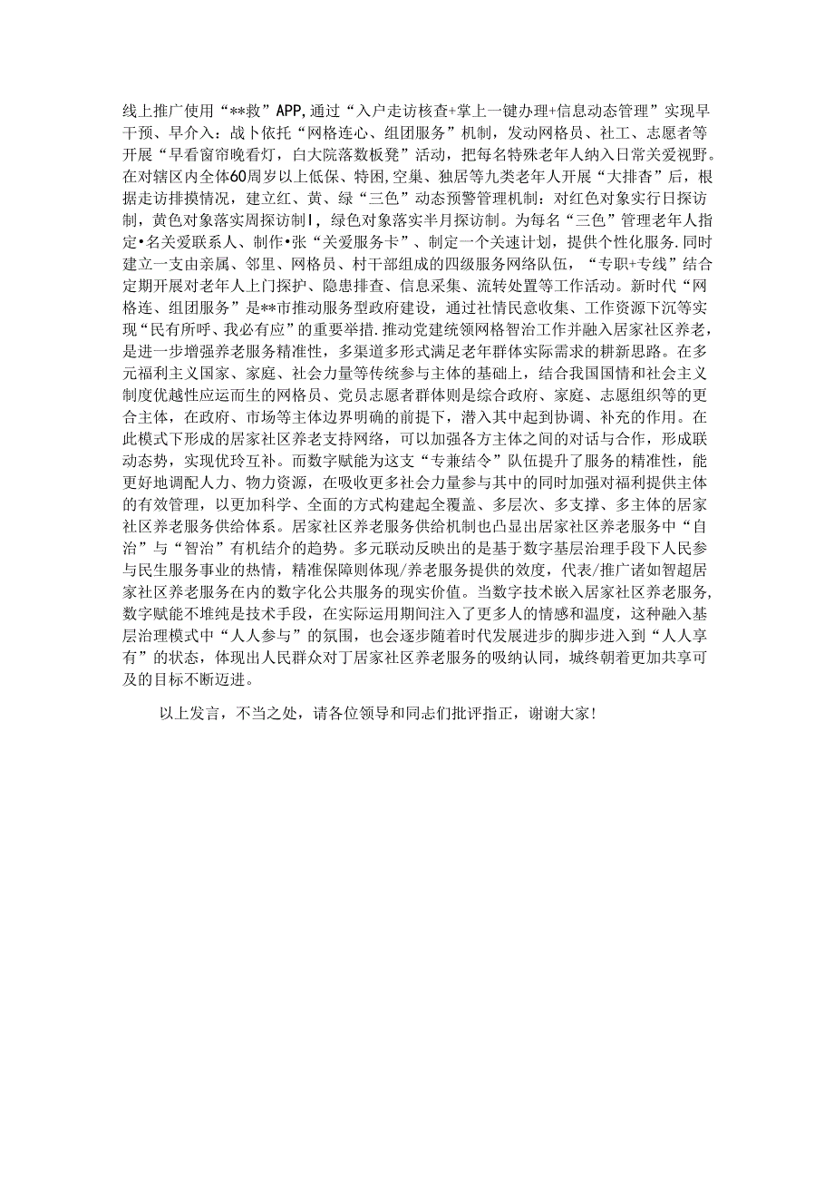 在2024年全市居家和社区基本养老服务提升行动项目推进会上的汇报发言.docx_第3页