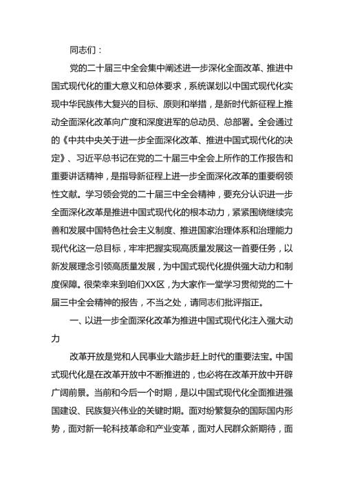 二十三中全会宣讲稿：全面深化改革谱写中国式现代化崭新篇章(1).docx