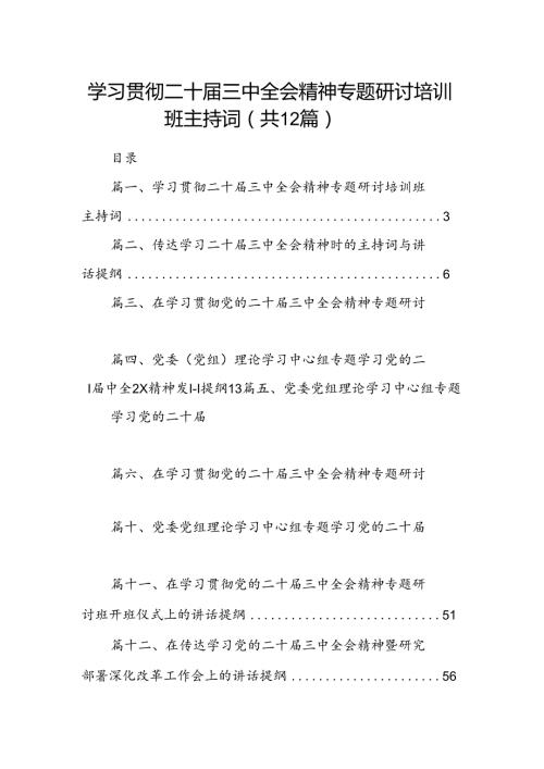 (12篇)学习贯彻二十三中全会精神专题研讨培训班主持词（精选）.docx