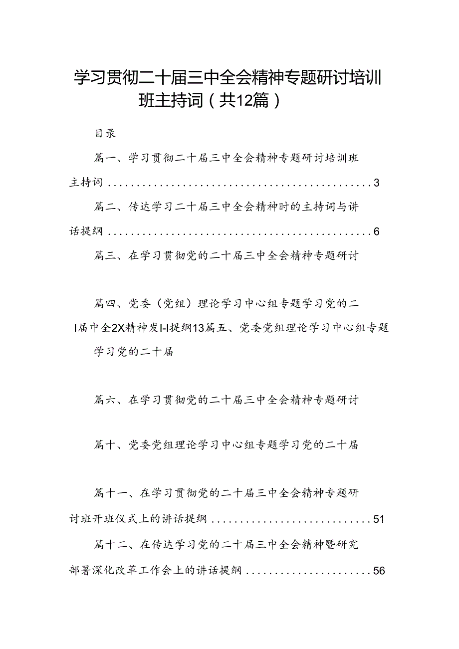 (12篇)学习贯彻二十三中全会精神专题研讨培训班主持词（精选）.docx_第1页