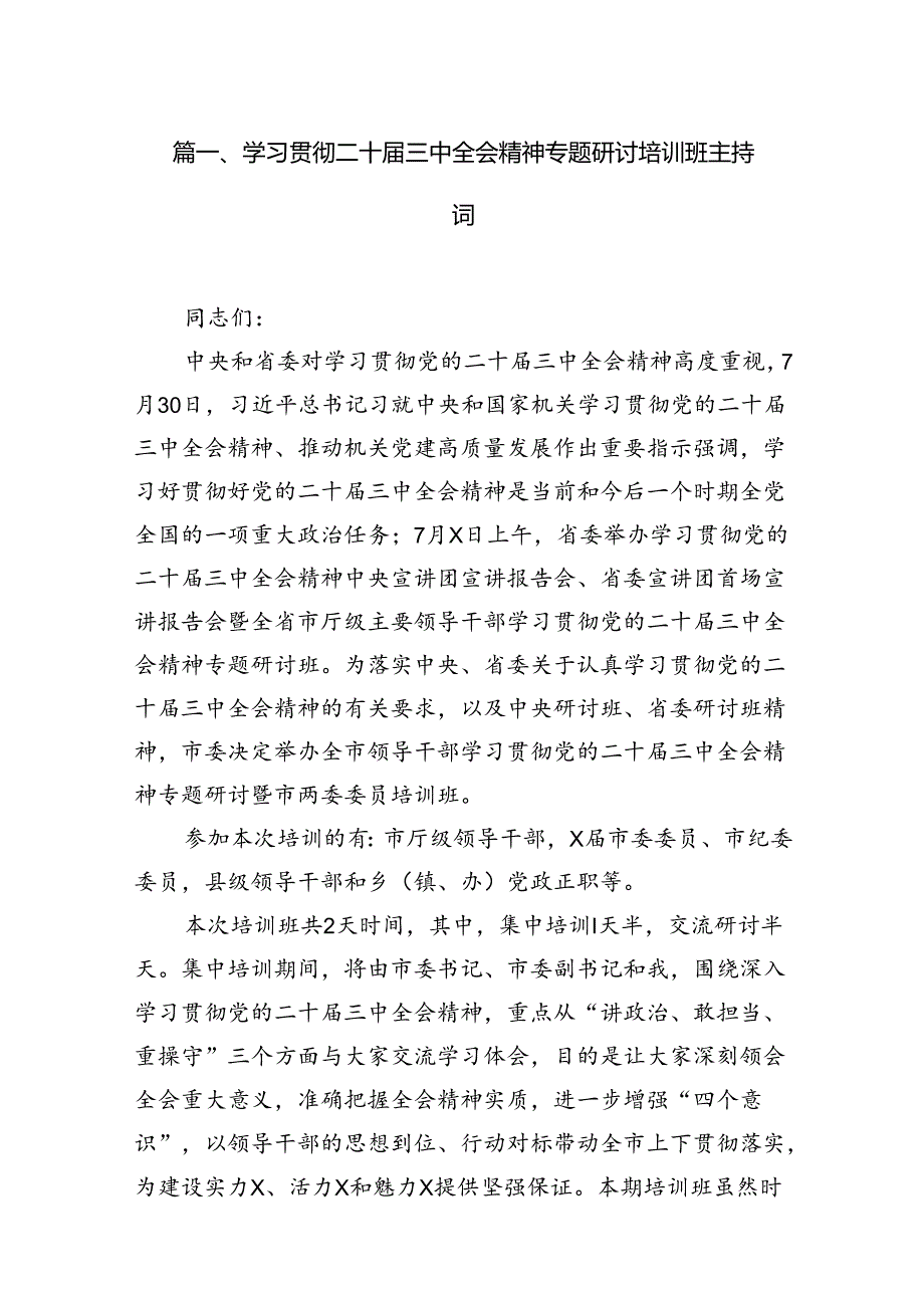 (12篇)学习贯彻二十三中全会精神专题研讨培训班主持词（精选）.docx_第2页