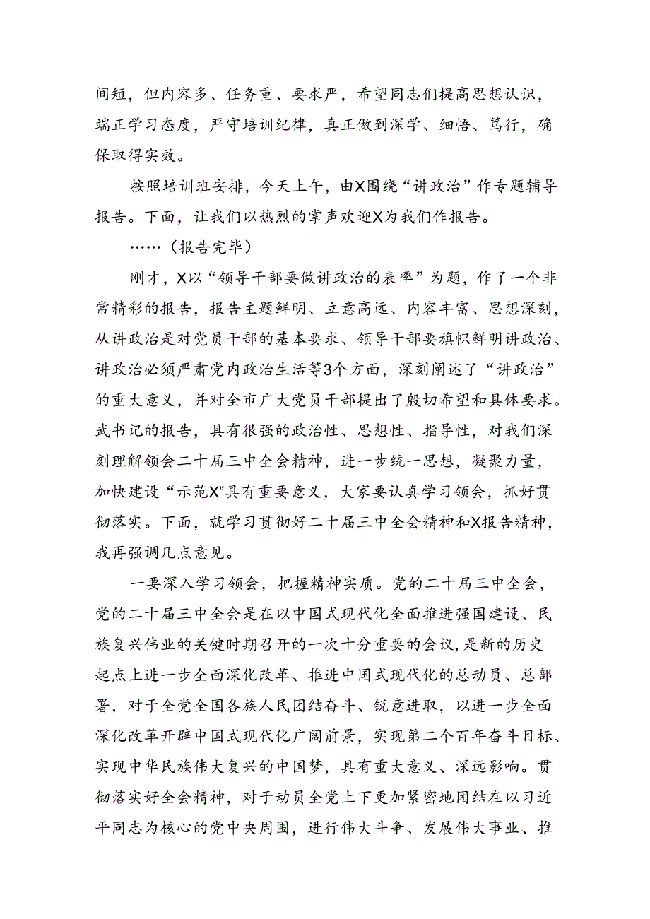 (12篇)学习贯彻二十三中全会精神专题研讨培训班主持词（精选）.docx_第3页
