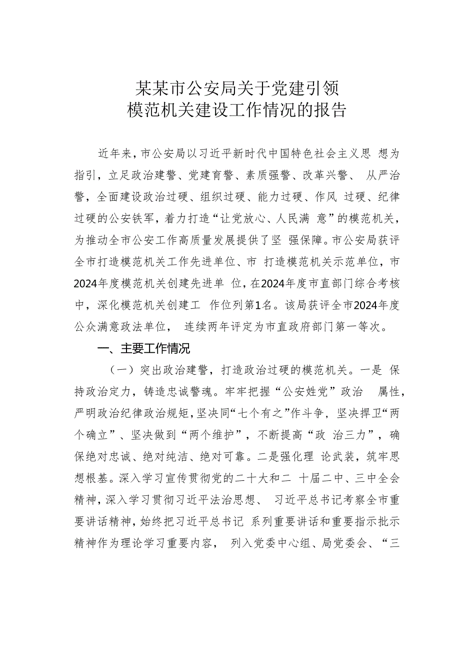 某某市公安局关于党建引领模范机关建设工作情况的报告.docx_第1页